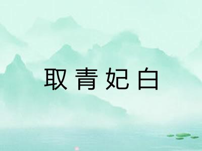 取青妃白 取青妃白