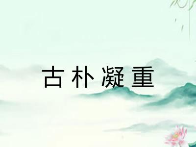 古朴凝重 古朴凝重