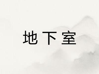 地下室 地下室