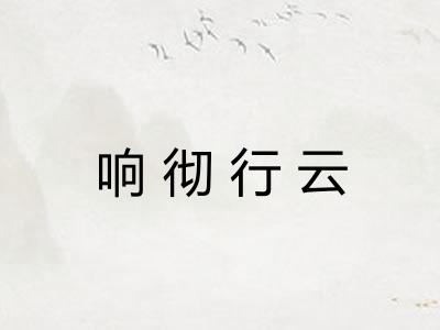 响彻行云 响彻行云