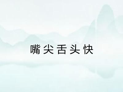 嘴尖舌头快 嘴尖舌头快