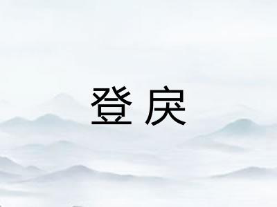 登戾 登戾