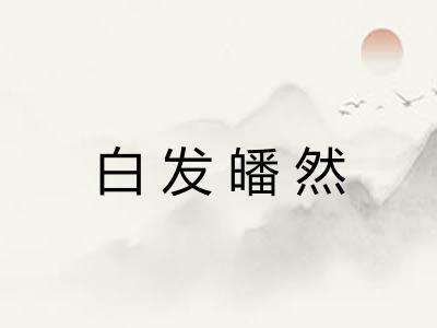 白发皤然 白发皤然