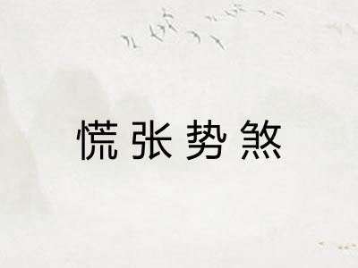 慌张势煞 慌张势煞