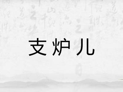 支炉儿 支炉儿