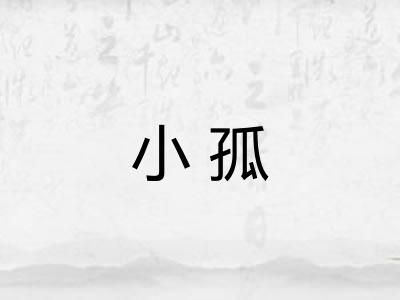 小孤 小孤