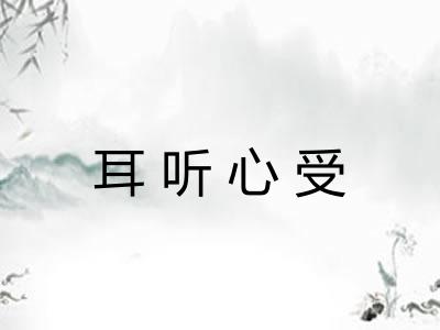 耳听心受 耳听心受