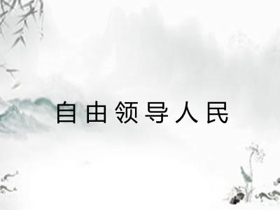 自由领导人民