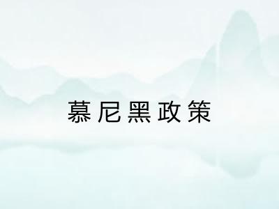 慕尼黑政策 慕尼黑政策