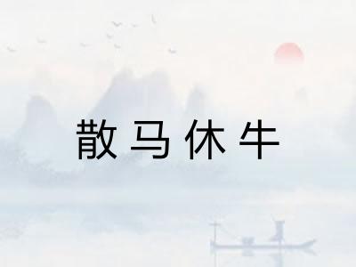 散马休牛 散马休牛