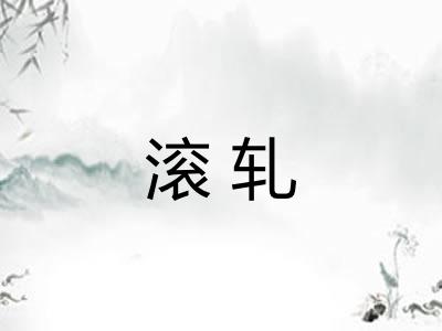 滚轧 滚轧