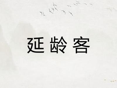 延龄客 延龄客