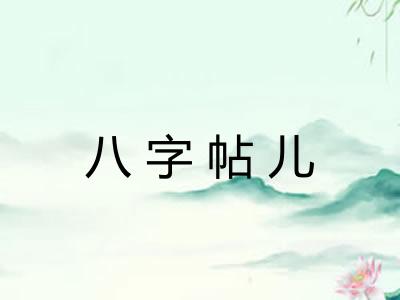 八字帖儿