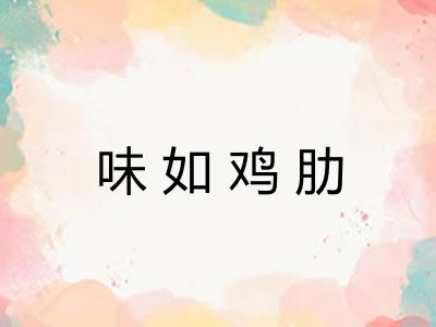 味如鸡肋 味如鸡肋