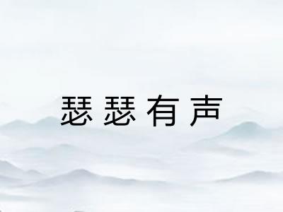 瑟瑟有声 瑟瑟有声