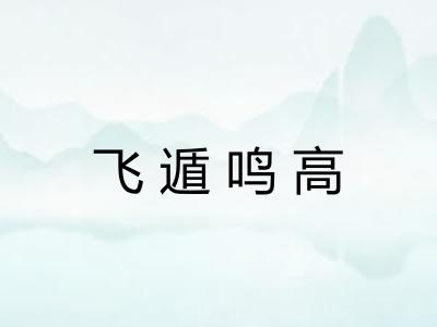 飞遁鸣高 飞遁鸣高