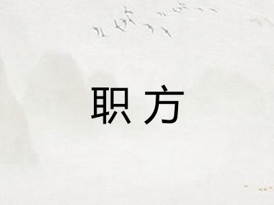 职方