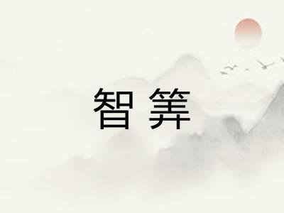 智筭