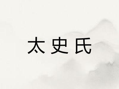 太史氏 太史氏