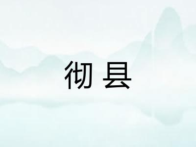 彻县 彻县