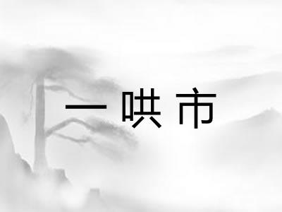 一哄市