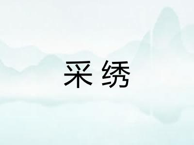 采绣