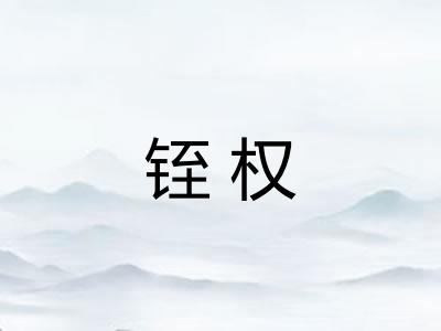 铚权