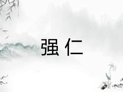 强仁