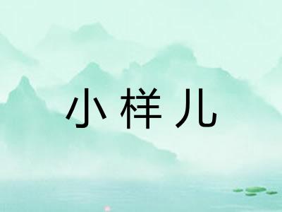 小样儿 小样儿