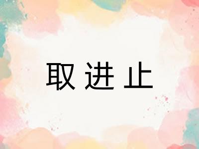 取进止