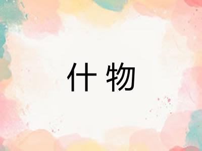 什物 什物
