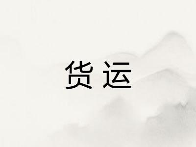 货运 货运