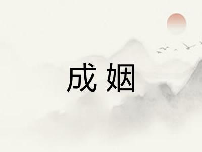 成姻 成姻