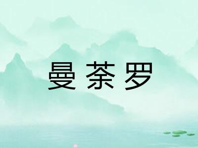 曼荼罗 曼荼罗