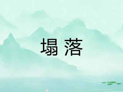 塌落 塌落