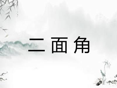 二面角 二面角