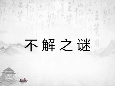 不解之谜 不解之谜