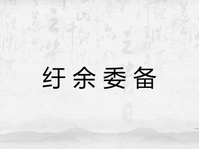 纡余委备 纡余委备