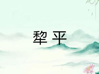 犂平 犂平