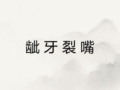 龇牙裂嘴 龇牙裂嘴