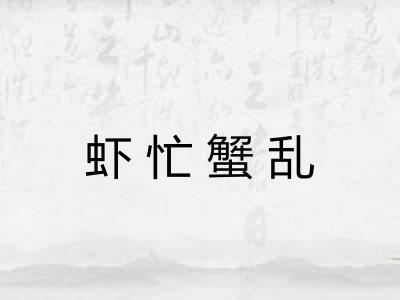 虾忙蟹乱 虾忙蟹乱
