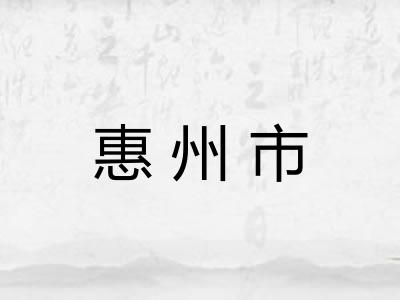 惠州市 惠州市