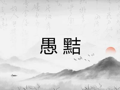 愚黠