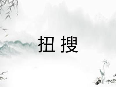 扭搜
