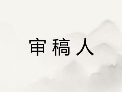 审稿人 审稿人