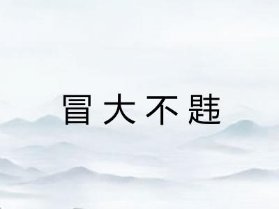 冒大不韪 冒大不韪