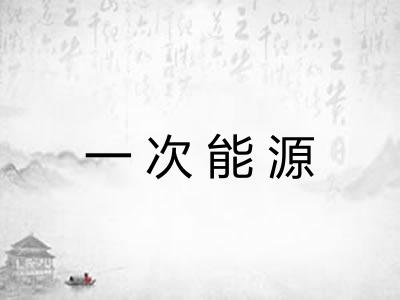一次能源 一次能源
