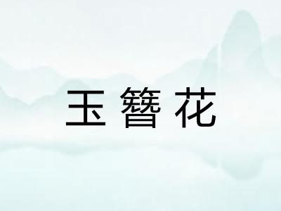 玉簪花 玉簪花