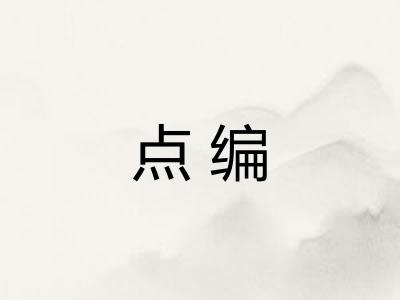 点编 点编