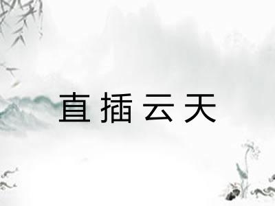 直插云天 直插云天